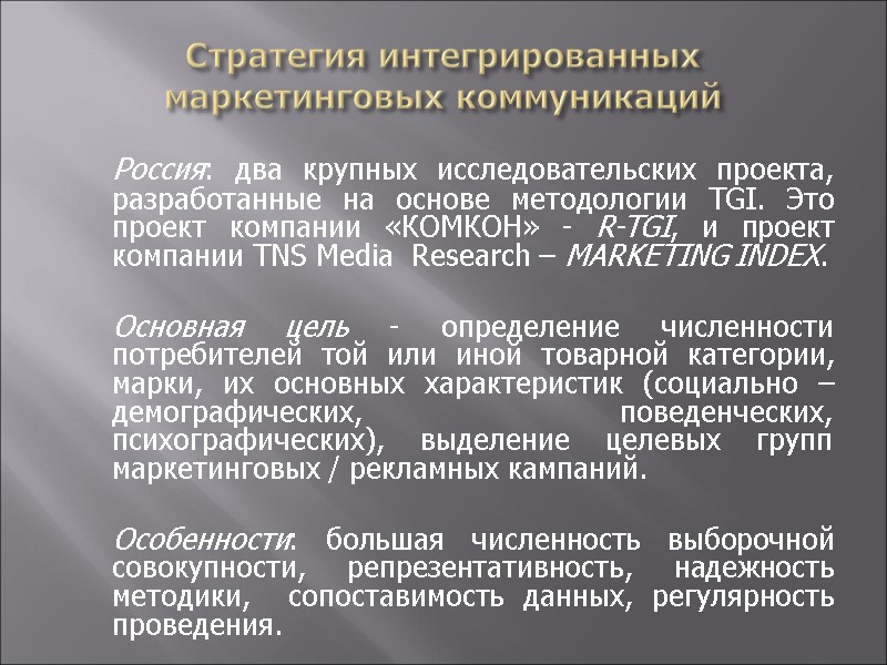 Стратегия интегрированных маркетинговых коммуникаций    Россия: два крупных исследовательских проекта, разработанные на